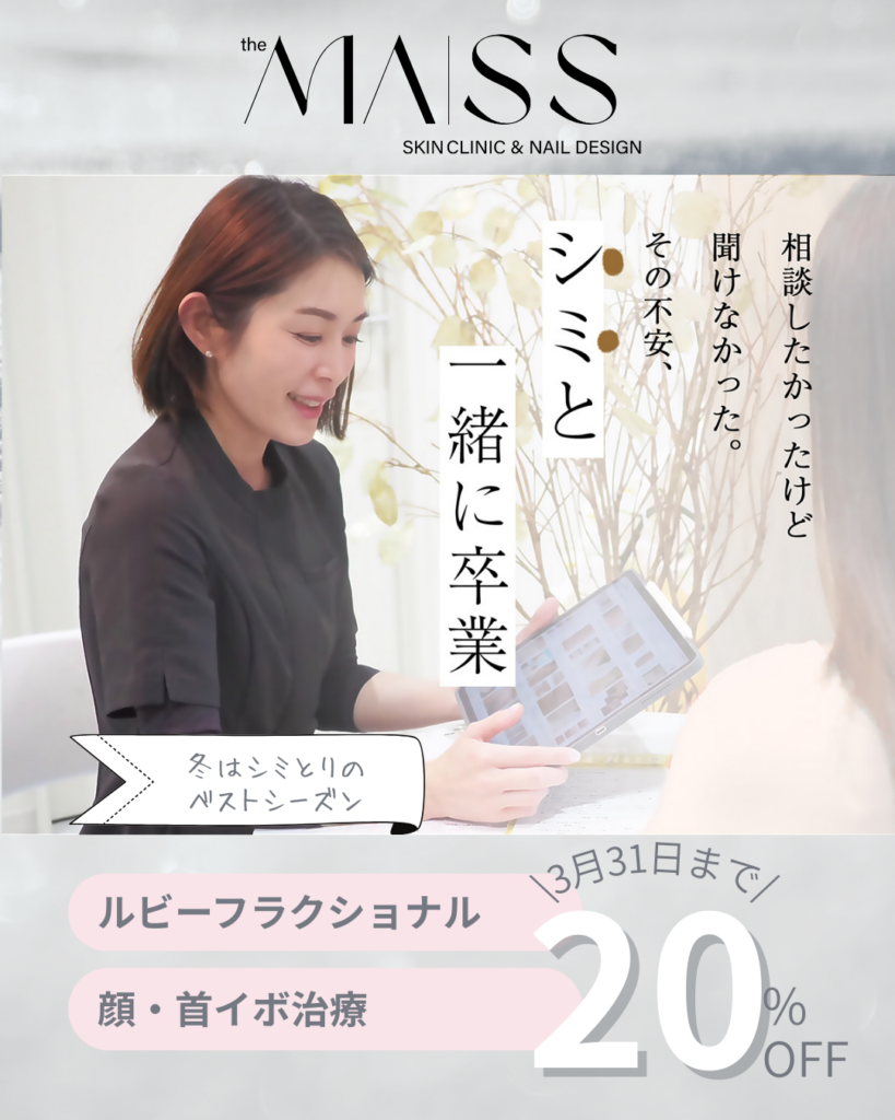 26年1月開始　シミとりキャンペーン